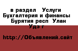  в раздел : Услуги » Бухгалтерия и финансы . Бурятия респ.,Улан-Удэ г.